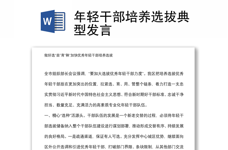 年輕干部培養(yǎng)選拔典型發(fā)言