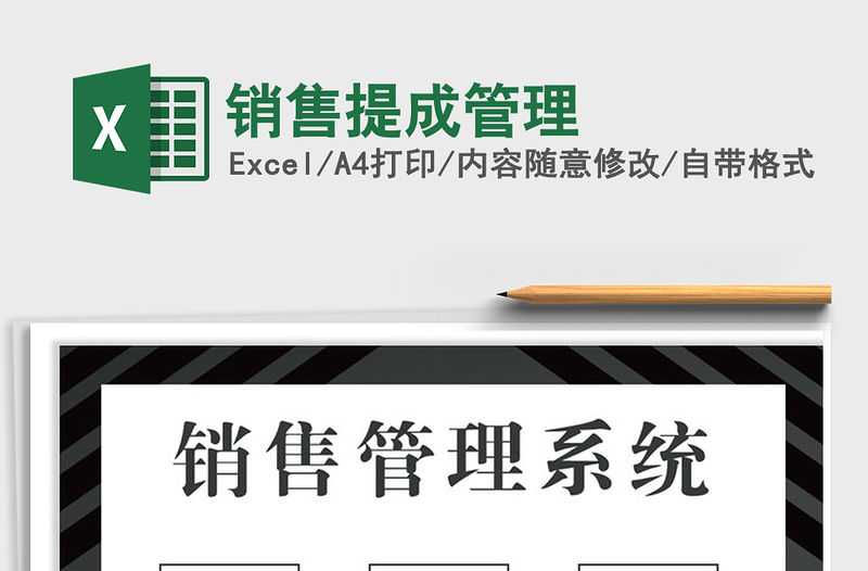 2021年銷售提成管理