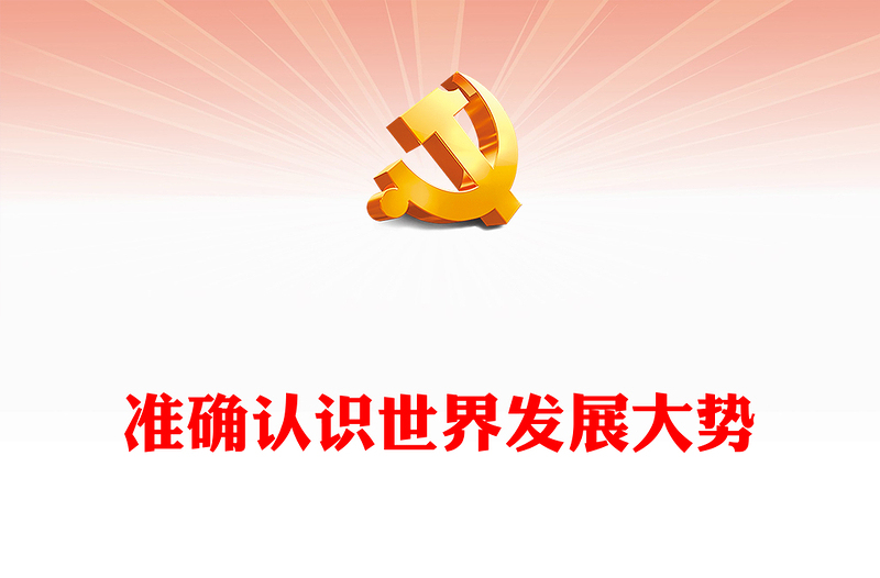 2023正確認(rèn)識(shí)世界發(fā)展大勢(shì)跟上時(shí)代潮流 ppt精美黨政風(fēng)科學(xué)把握中國(guó)發(fā)展新的歷史方位黨組織黨群黨員學(xué)習(xí)培訓(xùn)黨課課件(講稿)