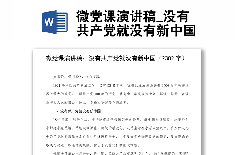 微黨課演講稿_沒有共產(chǎn)黨就沒有新中國(guó)