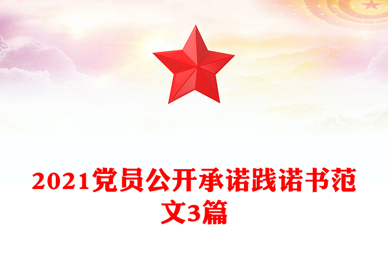 2021黨員公開承諾踐諾書范文3篇