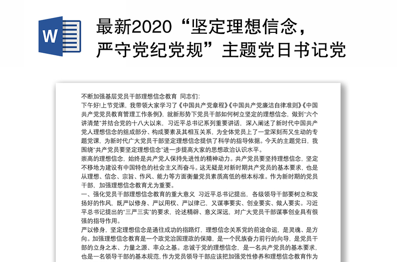 最新2020“堅(jiān)定理想信念,嚴(yán)守黨紀(jì)黨規(guī)”主題黨日書記黨課講稿(輔導(dǎo)報(bào)告)