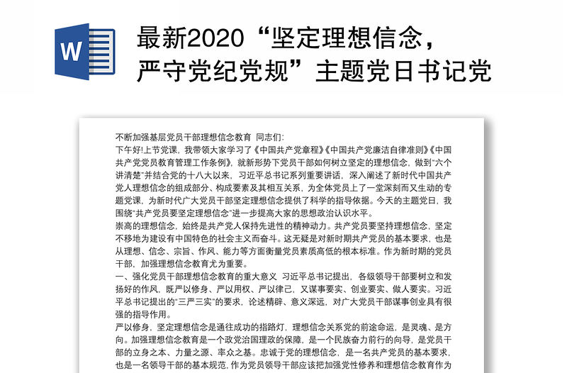 最新2020“堅定理想信念，嚴守黨紀黨規”主題黨日書記黨課講稿（輔導報告）