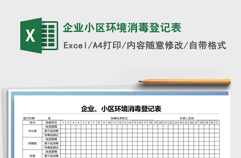 2021年企業(yè)小區(qū)環(huán)境消毒登記表