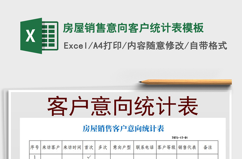 2021年房屋銷售意向客戶統(tǒng)計表模板