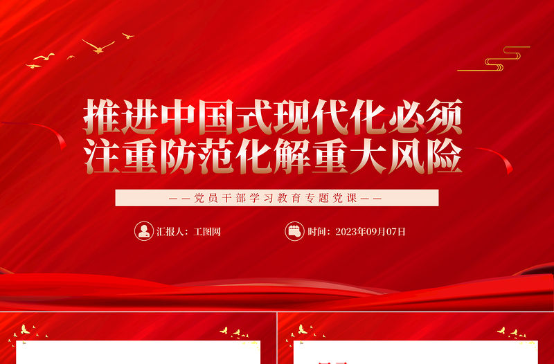 2023推進中國式現代化必須注重防范化解重大風險PPT大氣精美風黨員干部學習教育專題黨課課件