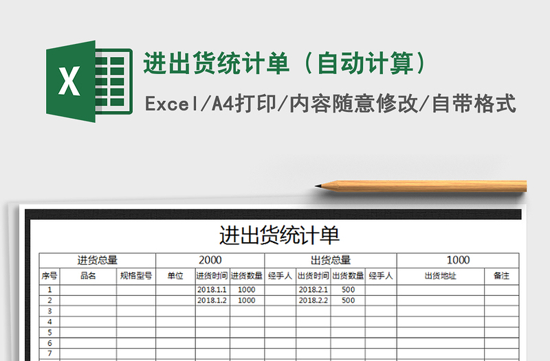 2022年进出货统计单（自动计算）免费下载