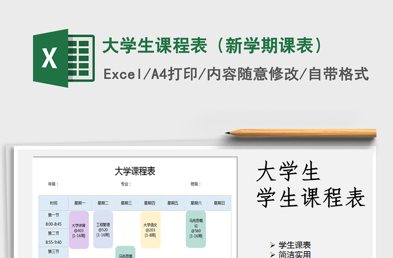 2021年大學(xué)生課程表(新學(xué)期課表)