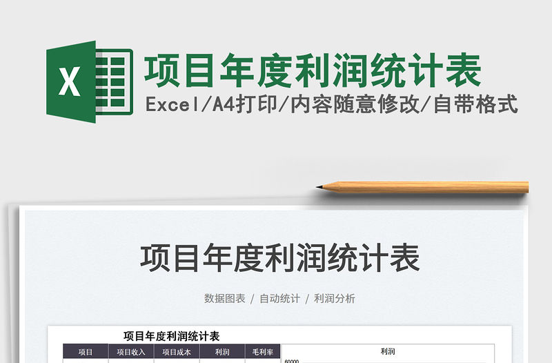 2021項(xiàng)目年度利潤統(tǒng)計(jì)表免費(fèi)下載