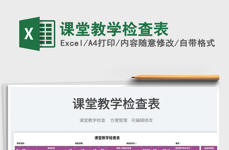 2023課堂教學(xué)檢查表免費(fèi)下載