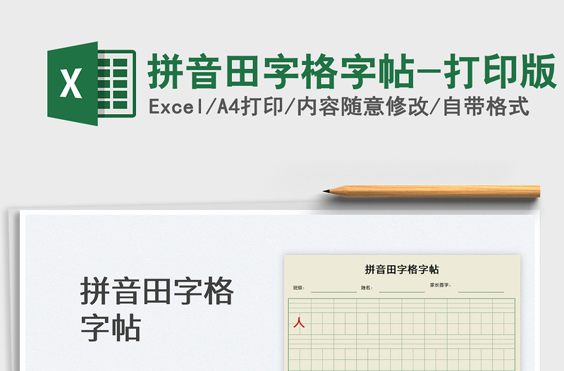 2021拼音田字格字帖-打印版免費(fèi)下載
