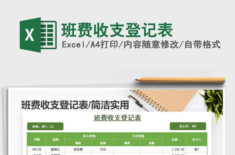 2021年班費(fèi)收支登記表