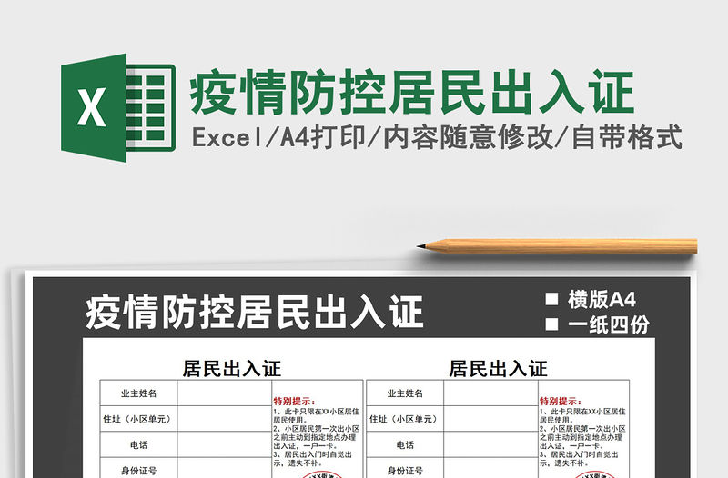 2021疫情防控居民出入證免費下載