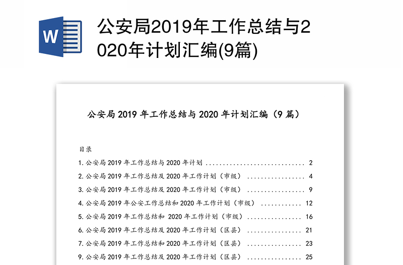 公安局2019年工作总结与2020年计划汇编(9篇)