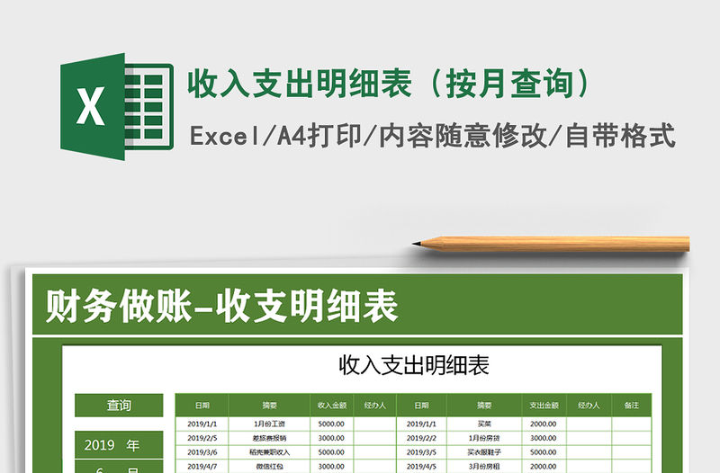 2021年收入支出明細(xì)表（按月查詢）