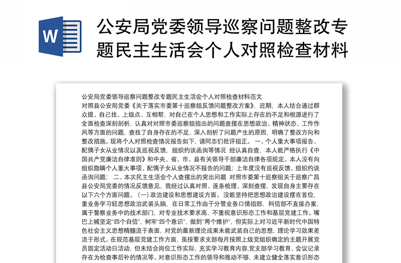公安局黨委領(lǐng)導(dǎo)巡察問題整改專題民主生活會(huì)個(gè)人對(duì)照檢查材料范文