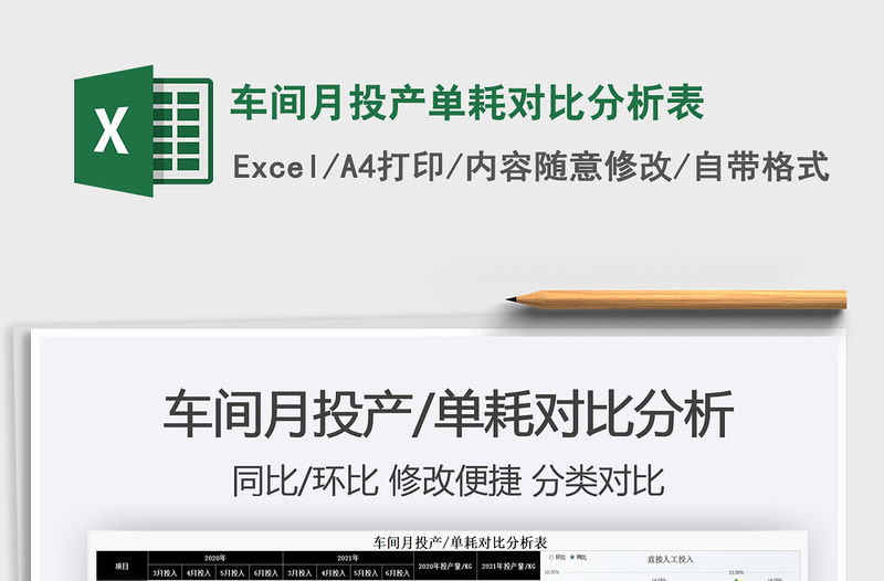 車間月投產(chǎn)單耗對比分析表免費下載