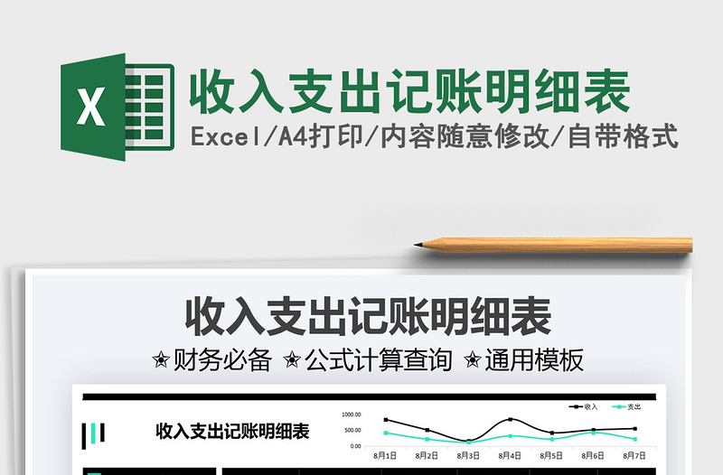 2021收入支出記賬明細(xì)表免費(fèi)下載