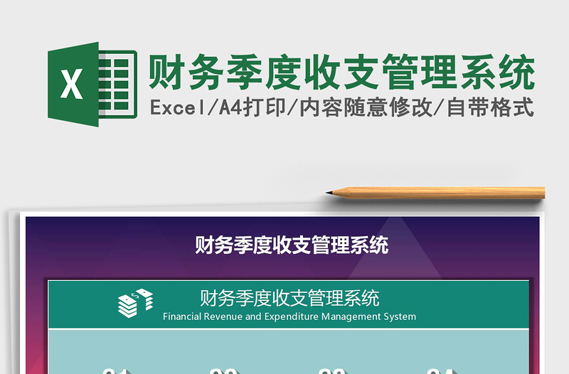 2021年財務(wù)季度收支管理系統(tǒng)