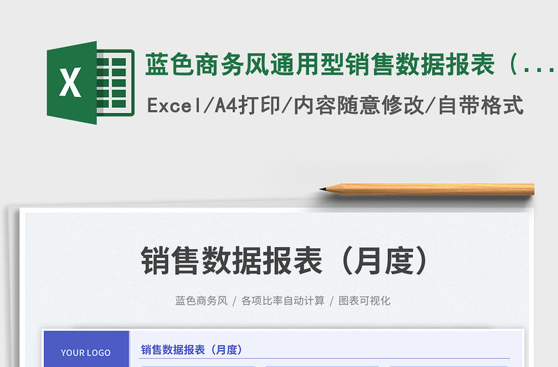 藍色商務風通用型銷售數據報表（月度）