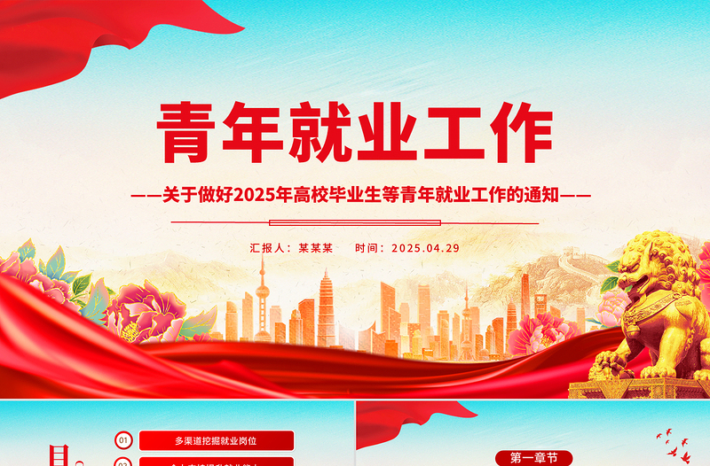 關(guān)于做好2025年高校畢業(yè)生等青年就業(yè)工作的通知PPT課件