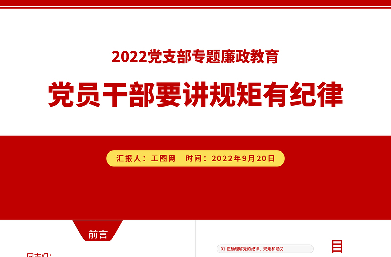2022黨員干部要講規(guī)矩有紀(jì)律PPT黨建風(fēng)黨員干部廉政廉潔警示教育專題黨課課件模板下載