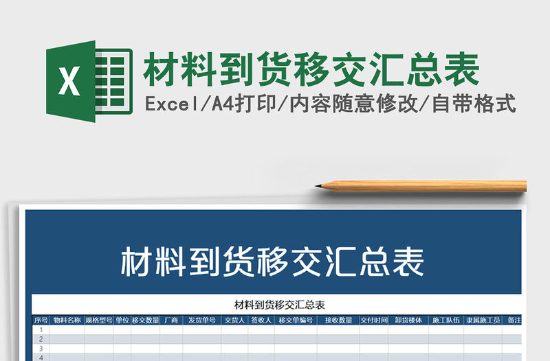 2022年材料到貨移交匯總表