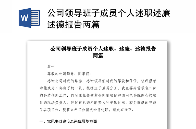 公司領(lǐng)導(dǎo)班子成員個(gè)人述職述廉述德報(bào)告兩篇