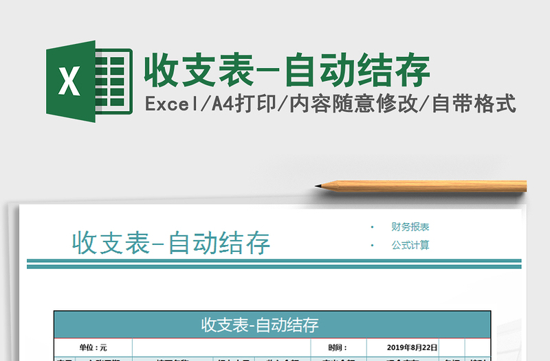 2021年收支表-自動(dòng)結(jié)存