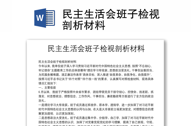 民主生活會班子檢視剖析材料