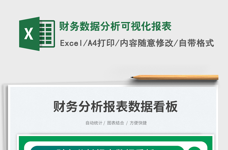 財務數(shù)據(jù)分析可視化報表免費下載