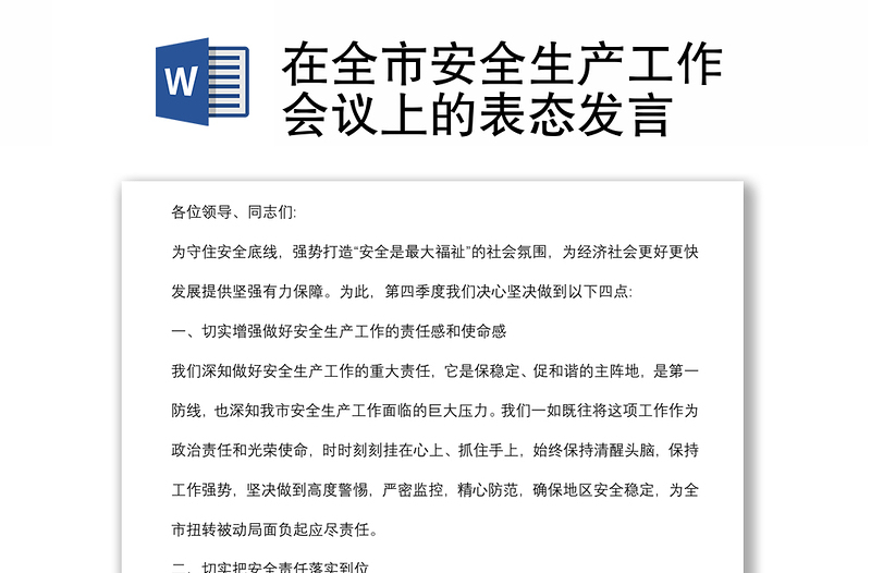 在全市安全生產(chǎn)工作會議上的表態(tài)發(fā)言