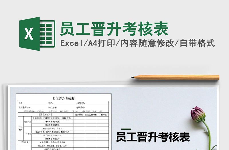 2021年員工晉升考核表