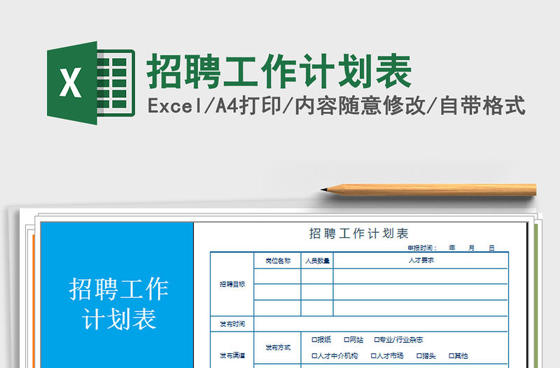 2021年招聘工作計(jì)劃表