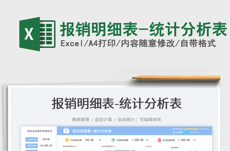 報(bào)銷明細(xì)表-統(tǒng)計(jì)分析表免費(fèi)下載