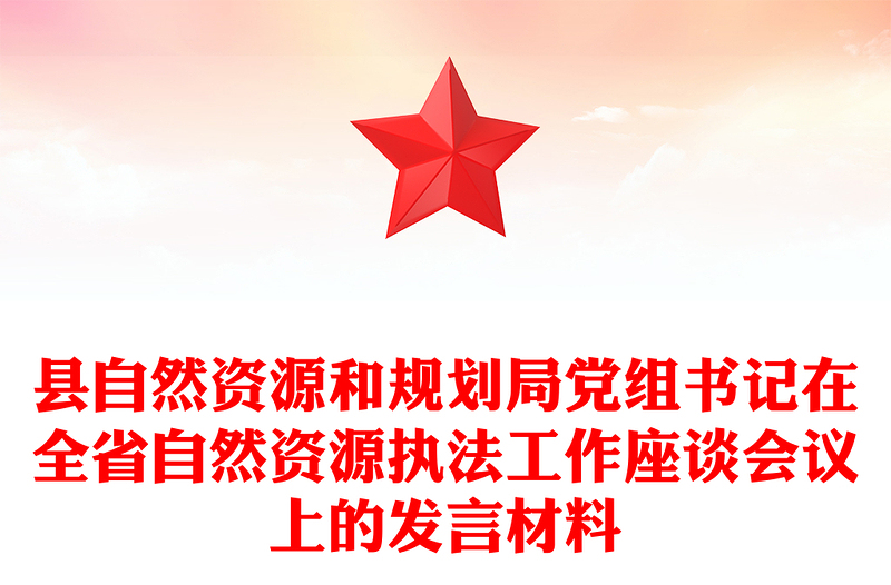 縣自然資源和規(guī)劃局黨組書(shū)記在全省自然資源執(zhí)法工作座談會(huì)議上的發(fā)言材料
