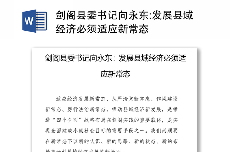 剑阁县委书记向永东:发展县域经济必须适应新常态