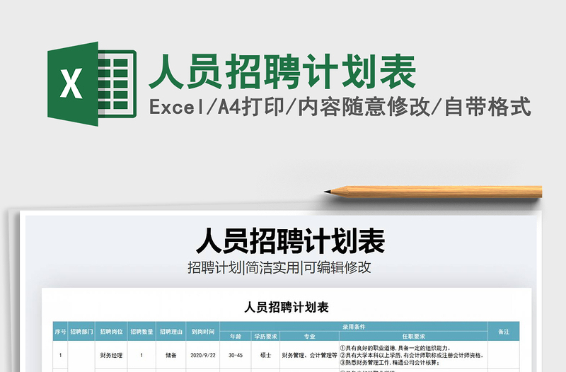 2021年人員招聘計劃表