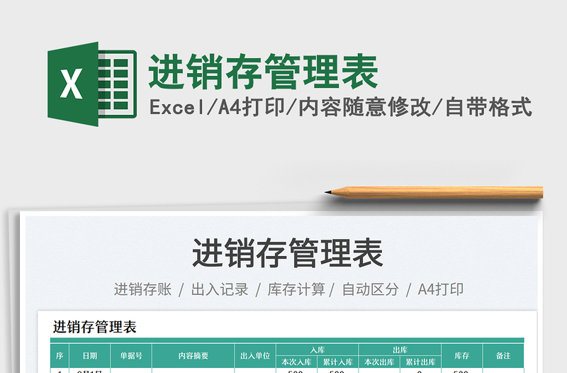進(jìn)銷存管理表