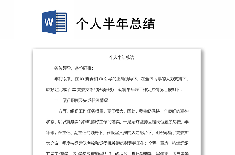 個人半年總結