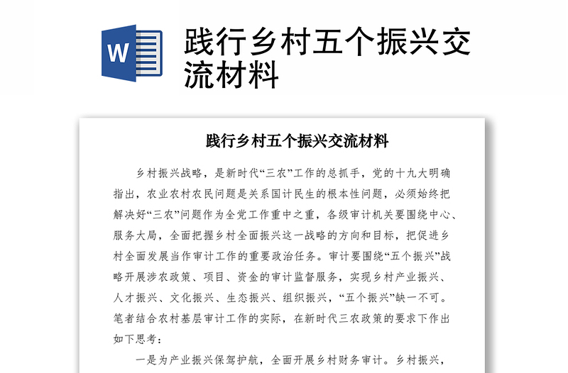 2021踐行鄉(xiāng)村五個振興交流材料