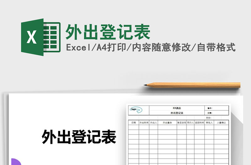 2022外出登記表免費下載