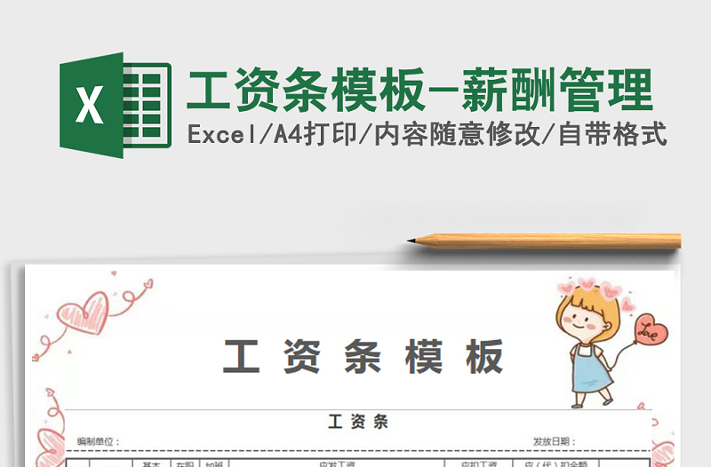 2021年工資條模板-薪酬管理