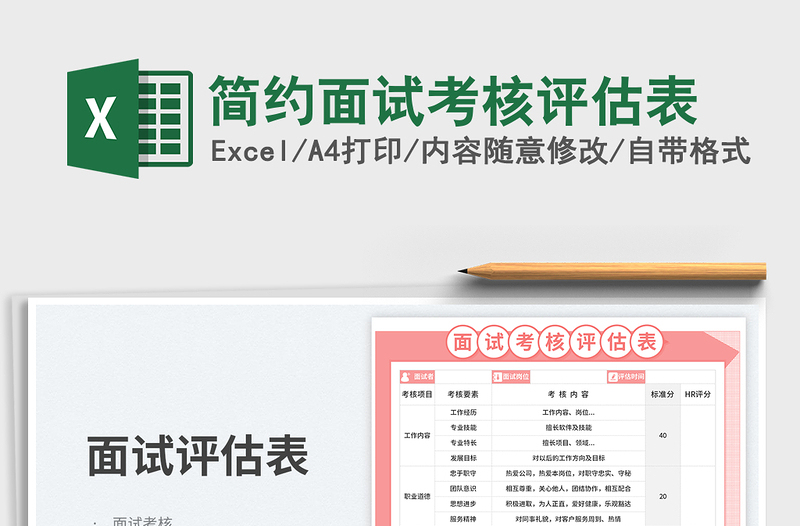 簡(jiǎn)約面試考核評(píng)估表免費(fèi)下載