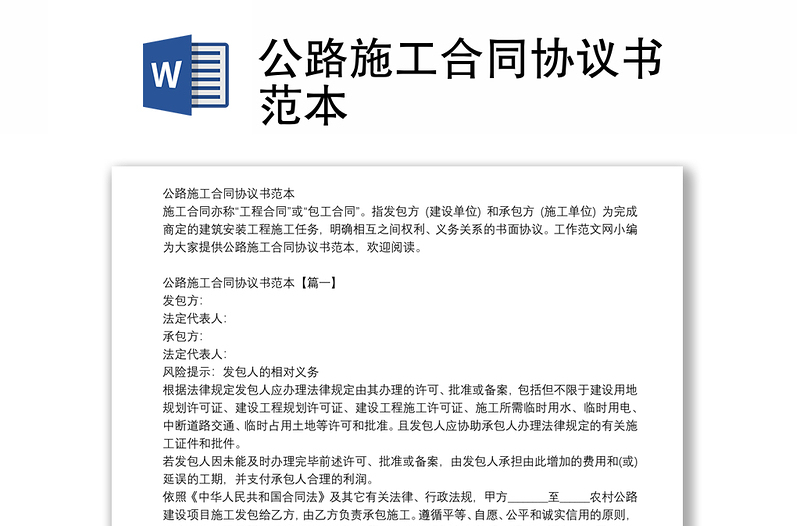 公路施工合同協(xié)議書范本