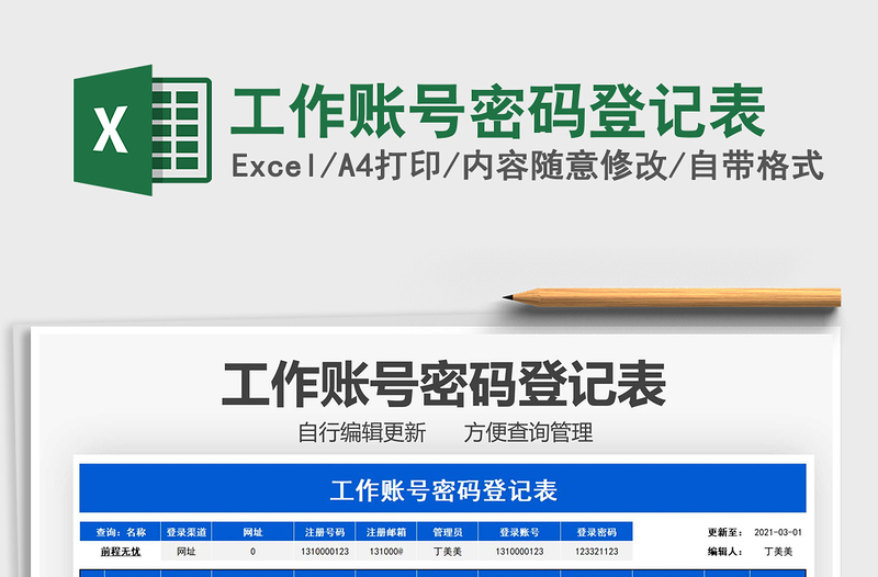 2021年工作賬號(hào)密碼登記表