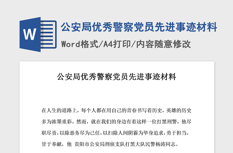 2021年公安局優(yōu)秀警察黨員先進(jìn)事跡材料