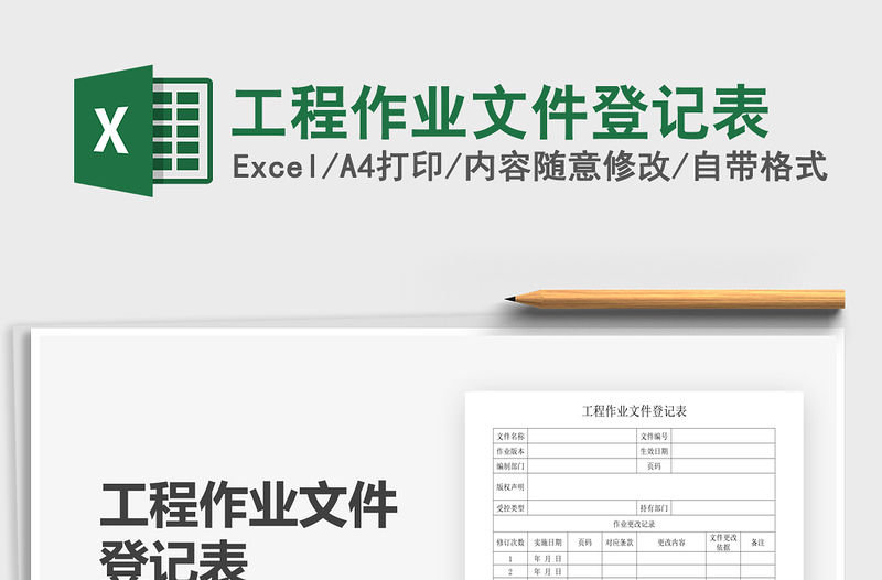 2021年工程作業(yè)文件登記表