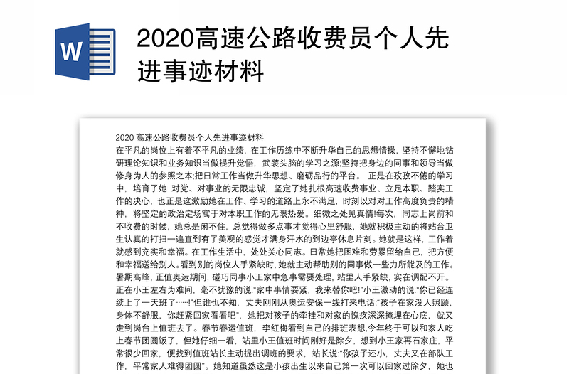2020高速公路收費(fèi)員個(gè)人先進(jìn)事跡材料