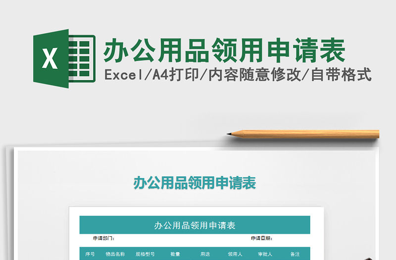 2021年辦公用品領用申請表